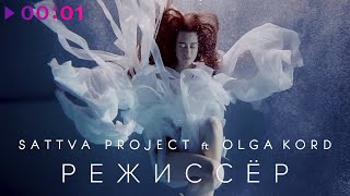 Sattva Project feat. Olga Kord — Режиссер | Official Audio | 2020