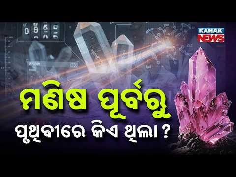 ମଣିଷ ପୂର୍ବରୁ ପୃଥିବୀରେ କିଏ ଥିଲା? Special Report On Singhbhum Ancient Rock | Clues to Early Life