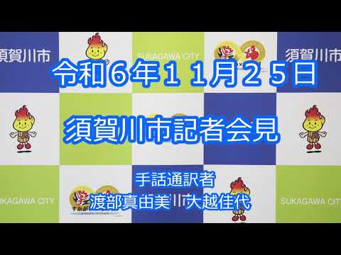 令和6年11月25日　須賀川市記者会見(手話付き)