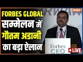 20th Forbes Global CEO conference LIVE: Forbes Global सम्मेलन में Gautam Adani का बड़ा ऐलान LIVE