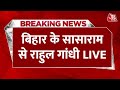 Rahul Gandhi LIVE: Bihar के औरंगाबाद से राहुल गांधी LIVE | Bharat Jodo Yatra | Aaj Tak LIVE