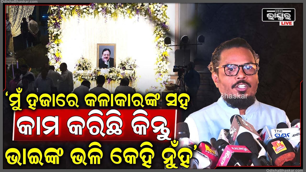 "ମୁଁ ହଜାରେ କଳାକାରଙ୍କ ସହ କାମ କରିଛି କିନ୍ତୁ ଉତ୍ତମ ଭାଇଙ୍କ ଭଳି କଳାକାର କେହି ନୁଁହ" ହରିହର ମହାପାତ୍ର
