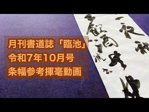 【月刊書道誌臨池】令和７年１０月号条幅参考揮毫動画