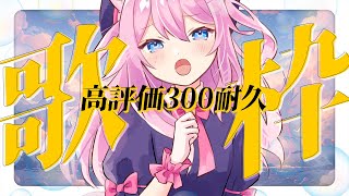 【 #歌枠 】 高評価300耐久歌枠 【 #真綿スピカ │#初見歓迎  】