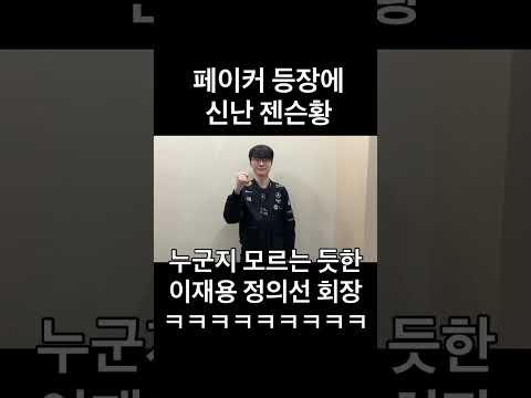 페이커 등장에 신난 젠슨황 누군지 모르는듯한 이재용 정의선 회장 ㅋㅋㅋㅋㅋㅋㅋㅋㅋ