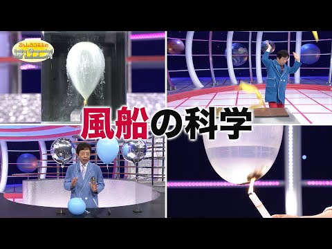 風船の科学/The Science of Balloons