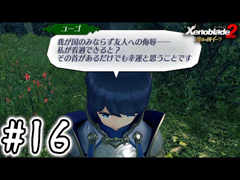 死ぬほど楽しむ黄金の国イーラ実況 #16｜絶対に怒らせてはいけない男【ゼノブレイド2】