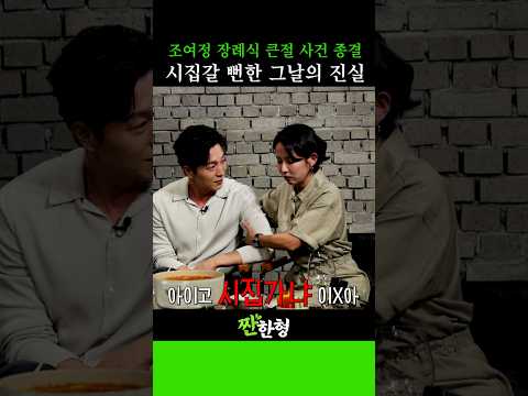 조여정이 직접 해명하는 장례식장 큰절 사건! 드디어 종결? #신동엽 #정호철 #짠한형 #조여정 #정성일