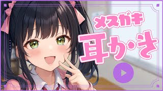 【 ASMR 】 メスガキに耳かき音声を聞いてることがバレて「ヤッてあげよっか？」と言われた〈男性向けシチュエーションボイス〉