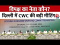 Congress CWC Meeting: कांग्रेस सांसदों ने उठाई मांग Rahul बनें नेता प्रतिपक्ष | Delhi | Aaj Tak