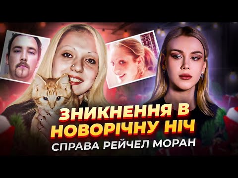 Зникла прямісінько в новорічну ніч | Справа Рейчел Моран