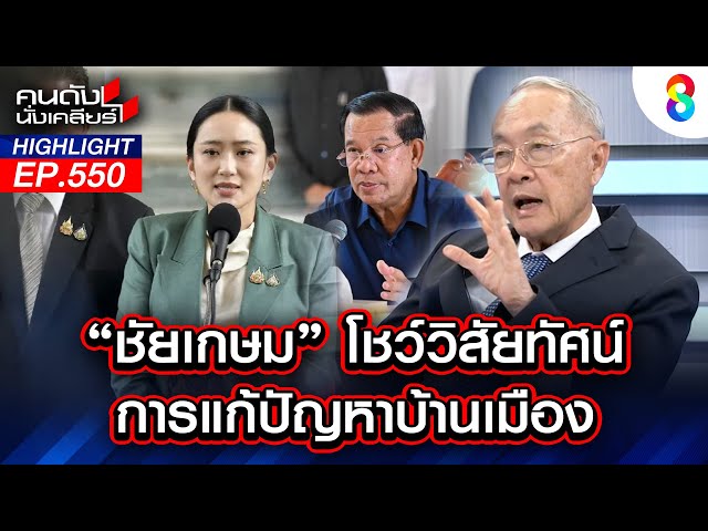 "ชัยเกษม" โชว์วิสัยทัศน์การแก้ปัญหาบ้านเมือง I คนดังนั่งเคลียร์