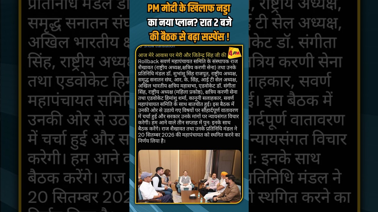 PM मोदी के खिलाफ नड्डा का नया प्लान? रात 2 बजे की बैठक से बढ़ा सस्पेंस ! #shorts #shortvideo