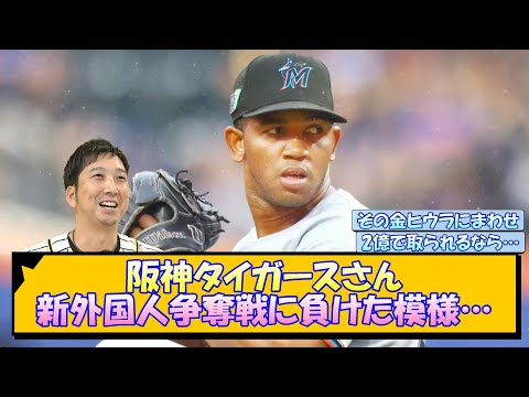 阪神タイガースさん、新外国人争奪戦に負けた模様…【なんJ/2ch/5ch/ネット 反応 まとめ/阪神タイガース/藤川球児】