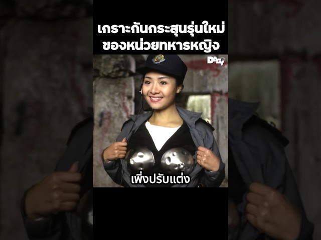 เกราะกันกระสุนรุ่นใหม่ของหน่วยทหารหญิง #สปอยหนัง #movie #film #หนังสนุก