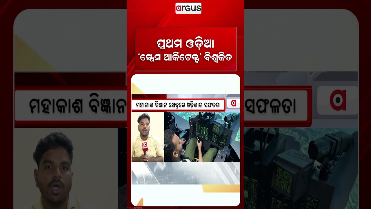 ପ୍ରଥମ ଓଡ଼ିଆ 'ସ୍ପେସ ଆର୍କିଟେକ୍ଟ' ବିଶ୍ୱଜିତ | BiswajitDas | SpaceArchitect | OdishaPride | Argus Reels
