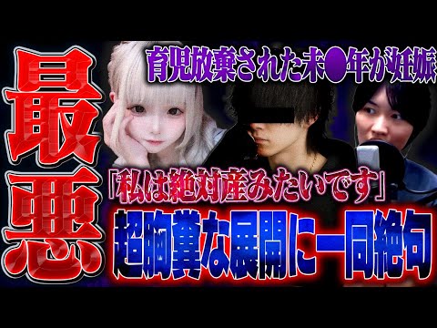 【最悪】Tiktokerの元彼に妊娠させられた女性から相談が...。更に親から育児放棄されていた⁉︎