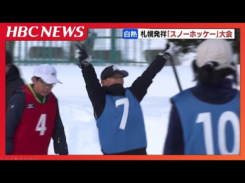 「得点を決めて優勝したい」ミニスキーをはいてゴール狙う…札幌市生まれのスポーツ「スノーホッケー」42回目の大会に約160人が汗