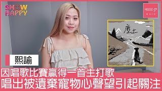 新人熙諭以《塵土》為被遺棄寵物發聲