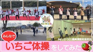みんなで「いちご体操」をしてみた
