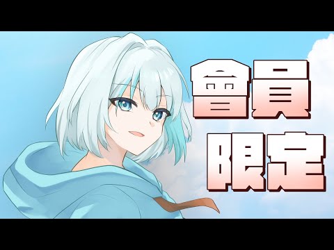 【會員限定】今天來聊聊心事QQ【被貓欺負的如丸】 thumbnail