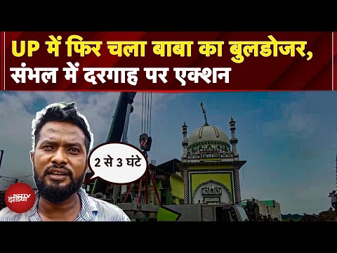 Sambhal में Bulldozer Action, 10 लाख की लागत से हटाई गई अवैध दरगाह | UP Sambhal | CM Yogi | NDTV