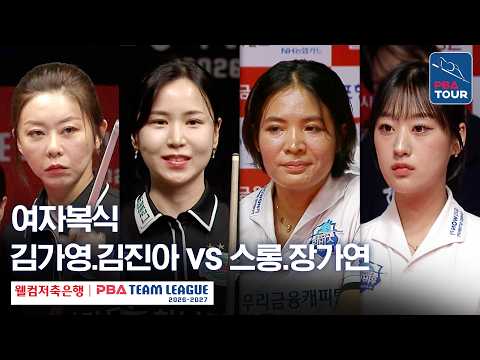여자복식｜김가영.김진아 vs 스롱 피아비.장가연｜2026-27 웰컴저축은행 PBA팀리그 3라운드｜<strong>하나카드</strong> vs 우리금융캐피탈｜2세트