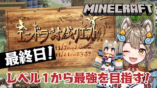 【#minecraft / マイクラ 】冒険のはじまりだ～！！ #討伐祭2025 #エンドラ討伐クエスト 最終日 【 雨庭やえ / VEE 
