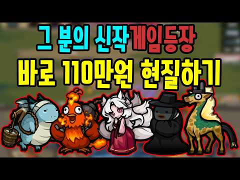 이건 못참지 레전드의 신작게임 110만원 바로 현질하기