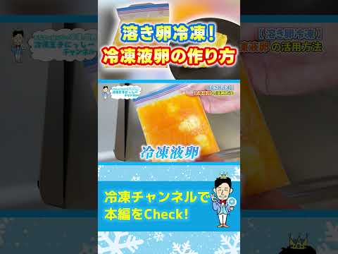 【溶き卵冷凍】卵を溶いてから冷凍する「冷凍液卵」の作り方 #shorts
