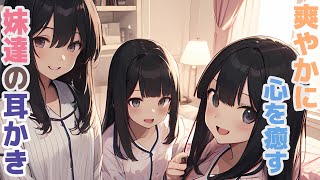 【耳かきボイス】爽やかに心を癒す妹達の耳かきコレクション vol.301【ASMR/耳かき】