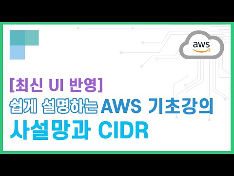 (리뉴얼)쉽게 설명하는 AWS 기초강의 35.사설망과 CIDR
