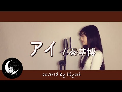 アイ / 秦基博 covered by hiyori 【女性キー(+3) / フル歌詞】