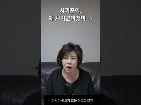 사기꾼이 왜, 사기꾼이겠어~