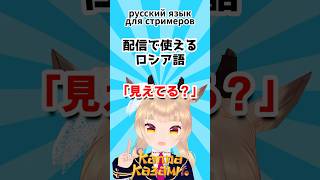 【配信で使えるロシア語】「見えてる？」Русский язык для стримеров #shorts #ロシア語 #VTuber