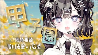 【甲子園同時視聴】旭川志峯vs広陵を途中から見ます【Vtuber／古瀬アオイ】