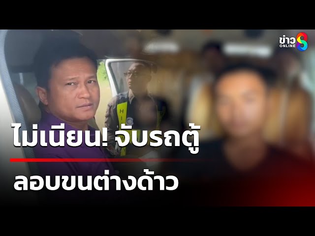 ไม่เนียน! จับรถตู้ลอบขนต่างด้าว | 8 ก.ค. 68 | คุยข่าวเช้าช่อง8