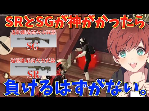 【荒野行動】理論上近距離最強SGと遠距離最高SRが神がかったら負けるはずがないwww