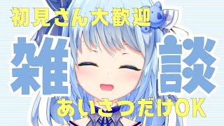 【#初見歓迎】一言挨拶してってくれると嬉しいな！ちょっと覗いてみてね【#vtuber 】