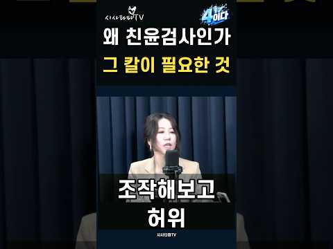 “조작·허위기소 비판하더니 왜 그 검사들을?”…“다루기 쉬운 그 칼이 필요한 것”
