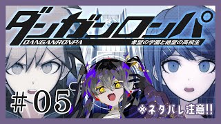 【 #ダンガンロンパ 】#05 （Steam版は）初見です！※ネタバレ注意【 #vtuber / #なつめやみや 】