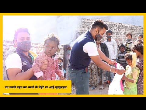 नए कपड़े पहन कर बच्चो के चेहरे पर आईं मुस्कुराहट || Aman Tilwani || THF 2.0