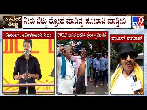 Cauvery Water Sharing Dispute: ‘ತಮಿಳುನಾಡಿಗೆ ನೀರು ಬಿಟ್ಟರೆ ರಾಜ್ಯಕ್ಕೆ ಬೆಂಕಿ ಬೀಳುತ್ತೆ’ ವಾಟಾಳ್ ನಾಗರಾಜ್