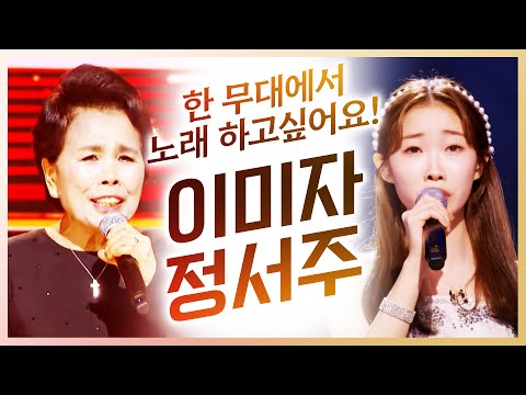 미스트롯3 우승 정서주! 리틀 이미자 정서주! 같은 무대에 서는게 꿈이에요! #정서주 #이미자