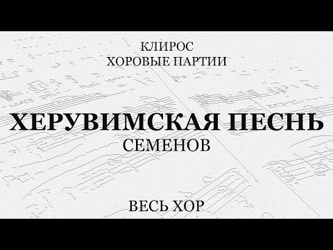 Херувимская песнь. Семенов. Весь хор