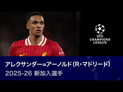 【25-26新加入】アレクサンダー＝アーノルド（R・マドリード）過去プレー集 （UEFAチャンピオンズリーグ）【WOWOW】