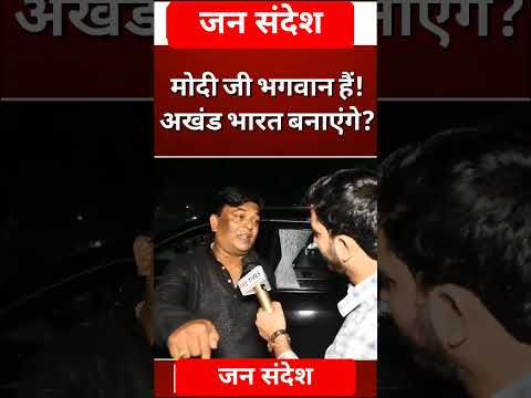 मोदी जी भगवान हैं! अखंड भारत बनाएंगे? #viralshorts #viralvideos #newviralshorts #shortsviral #shorts