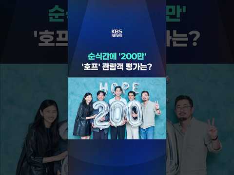 순식간에 '200만'…'호프' 관람객 평가는? #shorts / KBS