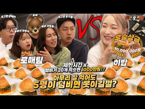 🔥제한시간 없는5vs1햄버거 20개 도전먹방🔥다 먹으면 1000만원❗❓ 5대1을 솔직히 어떻게이겨..