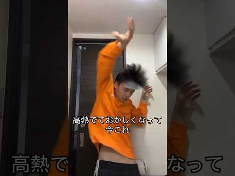 童貞だし高熱だし辛い...🤒#ミセスグリーンアップル#lilac#ナルトダンス